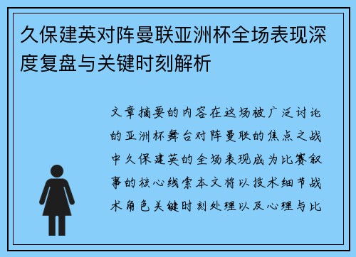 久保建英对阵曼联亚洲杯全场表现深度复盘与关键时刻解析