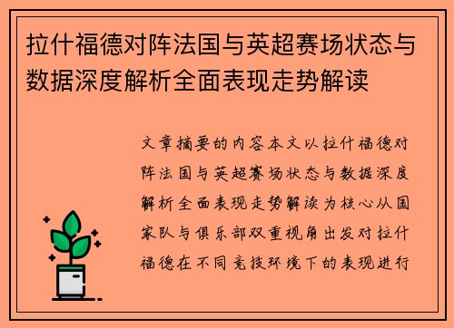 拉什福德对阵法国与英超赛场状态与数据深度解析全面表现走势解读