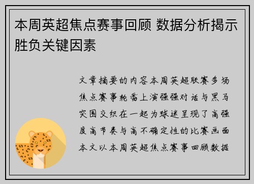 本周英超焦点赛事回顾 数据分析揭示胜负关键因素