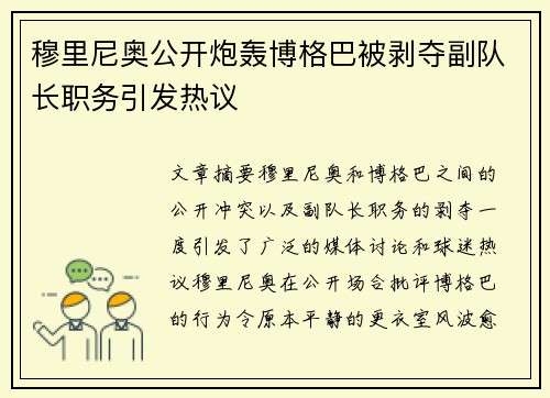 穆里尼奥公开炮轰博格巴被剥夺副队长职务引发热议