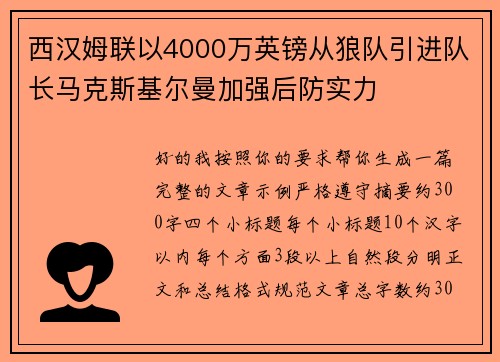 西汉姆联以4000万英镑从狼队引进队长马克斯基尔曼加强后防实力