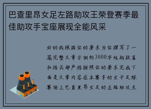 巴查里昂女足左路助攻王荣登赛季最佳助攻手宝座展现全能风采