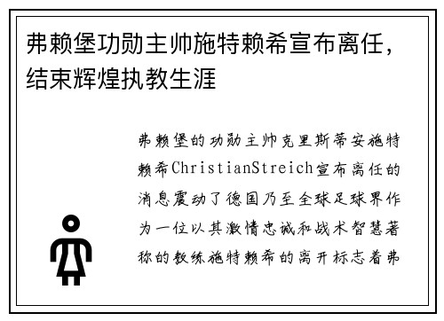 弗赖堡功勋主帅施特赖希宣布离任，结束辉煌执教生涯