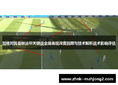 加维对阵曼联法甲关键战全场表现深度回顾与技术解析战术影响评估 加维对阵曼联法甲关键战全场表现深度回顾与技术解析战术影响评估