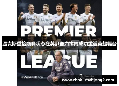 温克斯重拾巅峰状态在英冠奋力拼搏成功重返英超舞台