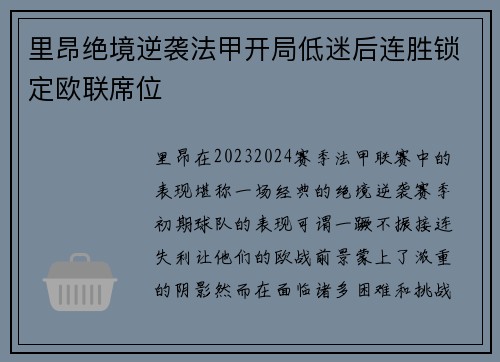 里昂绝境逆袭法甲开局低迷后连胜锁定欧联席位