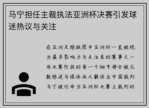 马宁担任主裁执法亚洲杯决赛引发球迷热议与关注