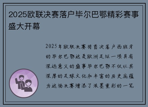 2025欧联决赛落户毕尔巴鄂精彩赛事盛大开幕