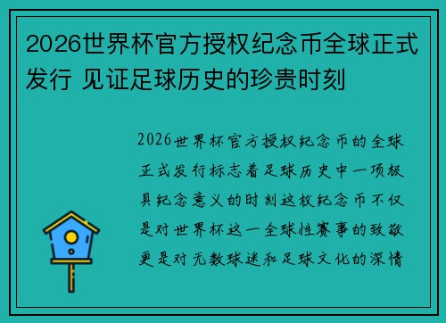 2026世界杯官方授权纪念币全球正式发行 见证足球历史的珍贵时刻