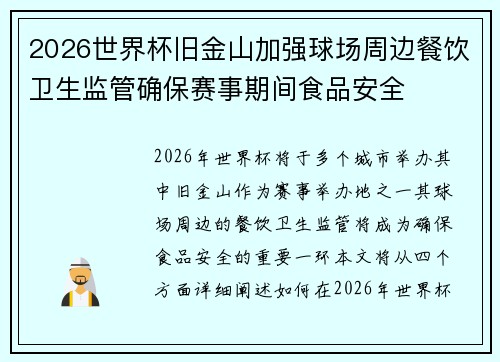 2026世界杯旧金山加强球场周边餐饮卫生监管确保赛事期间食品安全 2026世界杯旧金山加强球场周边餐饮卫生监管确保赛事期间食品安全