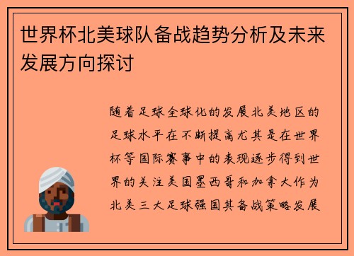 世界杯北美球队备战趋势分析及未来发展方向探讨 世界杯北美球队备战趋势分析及未来发展方向探讨
