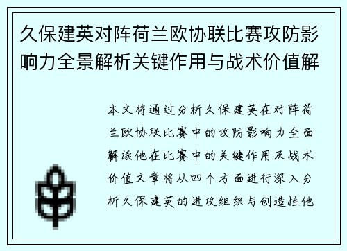 久保建英对阵荷兰欧协联比赛攻防影响力全景解析关键作用与战术价值解读 久保建英对阵荷兰欧协联比赛攻防影响力全景解析关键作用与战术价值解读