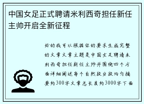中国女足正式聘请米利西奇担任新任主帅开启全新征程 中国女足正式聘请米利西奇担任新任主帅开启全新征程