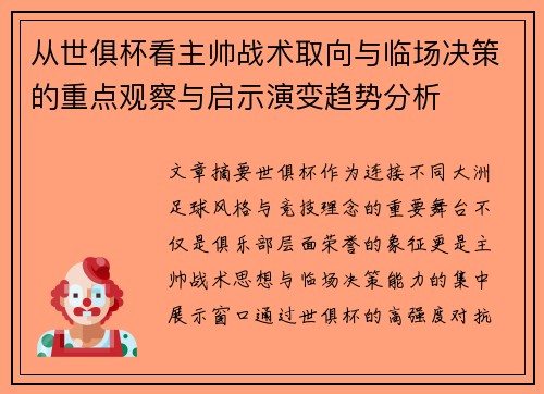 从世俱杯看主帅战术取向与临场决策的重点观察与启示演变趋势分析 从世俱杯看主帅战术取向与临场决策的重点观察与启示演变趋势分析