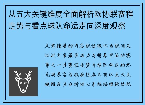 从五大关键维度全面解析欧协联赛程走势与看点球队命运走向深度观察 从五大关键维度全面解析欧协联赛程走势与看点球队命运走向深度观察