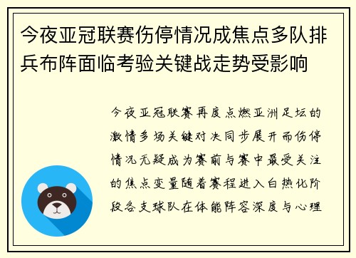 今夜亚冠联赛伤停情况成焦点多队排兵布阵面临考验关键战走势受影响 今夜亚冠联赛伤停情况成焦点多队排兵布阵面临考验关键战走势受影响