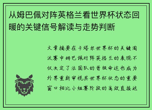 从姆巴佩对阵英格兰看世界杯状态回暖的关键信号解读与走势判断 从姆巴佩对阵英格兰看世界杯状态回暖的关键信号解读与走势判断
