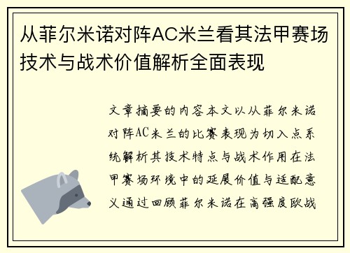 从菲尔米诺对阵AC米兰看其法甲赛场技术与战术价值解析全面表现 从菲尔米诺对阵AC米兰看其法甲赛场技术与战术价值解析全面表现