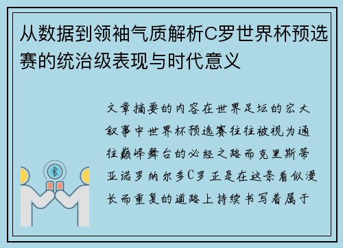从数据到领袖气质解析C罗世界杯预选赛的统治级表现与时代意义 从数据到领袖气质解析C罗世界杯预选赛的统治级表现与时代意义
