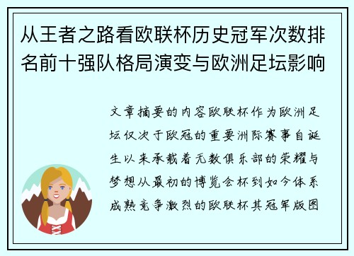 从王者之路看欧联杯历史冠军次数排名前十强队格局演变与欧洲足坛影响 从王者之路看欧联杯历史冠军次数排名前十强队格局演变与欧洲足坛影响