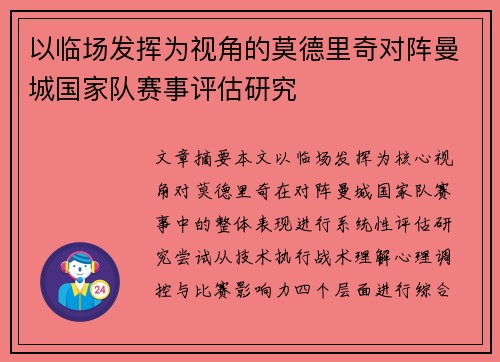 以临场发挥为视角的莫德里奇对阵曼城国家队赛事评估研究 以临场发挥为视角的莫德里奇对阵曼城国家队赛事评估研究