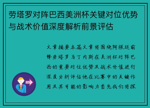 劳塔罗对阵巴西美洲杯关键对位优势与战术价值深度解析前景评估