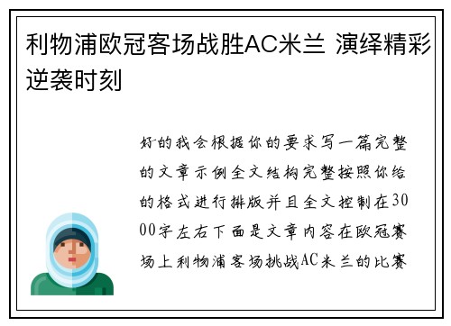 利物浦欧冠客场战胜AC米兰 演绎精彩逆袭时刻 利物浦欧冠客场战胜AC米兰 演绎精彩逆袭时刻