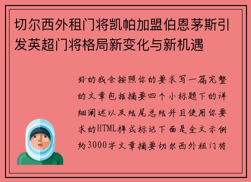 切尔西外租门将凯帕加盟伯恩茅斯引发英超门将格局新变化与新机遇