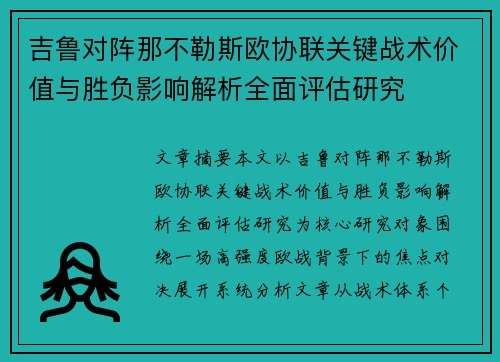 吉鲁对阵那不勒斯欧协联关键战术价值与胜负影响解析全面评估研究 吉鲁对阵那不勒斯欧协联关键战术价值与胜负影响解析全面评估研究