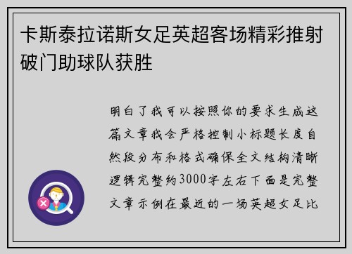 卡斯泰拉诺斯女足英超客场精彩推射破门助球队获胜 卡斯泰拉诺斯女足英超客场精彩推射破门助球队获胜