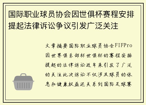 国际职业球员协会因世俱杯赛程安排提起法律诉讼争议引发广泛关注