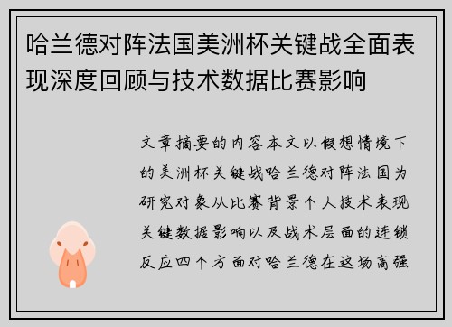 哈兰德对阵法国美洲杯关键战全面表现深度回顾与技术数据比赛影响 哈兰德对阵法国美洲杯关键战全面表现深度回顾与技术数据比赛影响