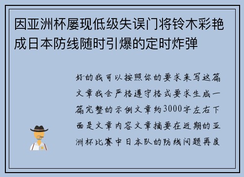 因亚洲杯屡现低级失误门将铃木彩艳成日本防线随时引爆的定时炸弹