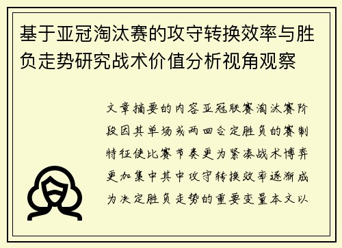 基于亚冠淘汰赛的攻守转换效率与胜负走势研究战术价值分析视角观察