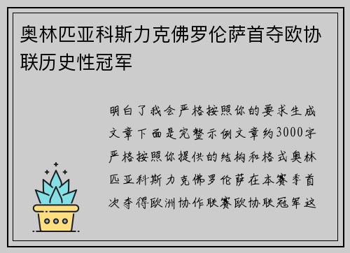 奥林匹亚科斯力克佛罗伦萨首夺欧协联历史性冠军