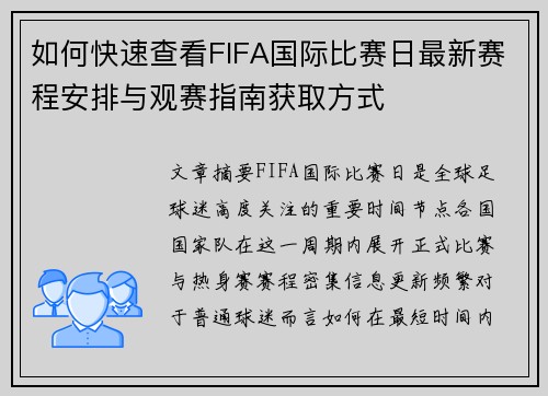 如何快速查看FIFA国际比赛日最新赛程安排与观赛指南获取方式 如何快速查看FIFA国际比赛日最新赛程安排与观赛指南获取方式