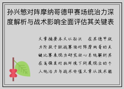孙兴慜对阵摩纳哥德甲赛场统治力深度解析与战术影响全面评估其关键表现