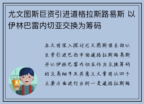尤文图斯巨资引进道格拉斯路易斯 以伊林巴雷内切亚交换为筹码 尤文图斯巨资引进道格拉斯路易斯 以伊林巴雷内切亚交换为筹码
