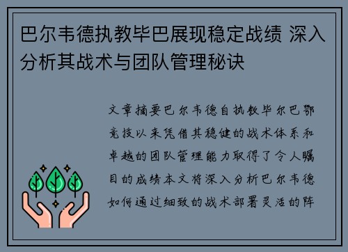 巴尔韦德执教毕巴展现稳定战绩 深入分析其战术与团队管理秘诀