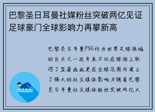 巴黎圣日耳曼社媒粉丝突破两亿见证足球豪门全球影响力再攀新高