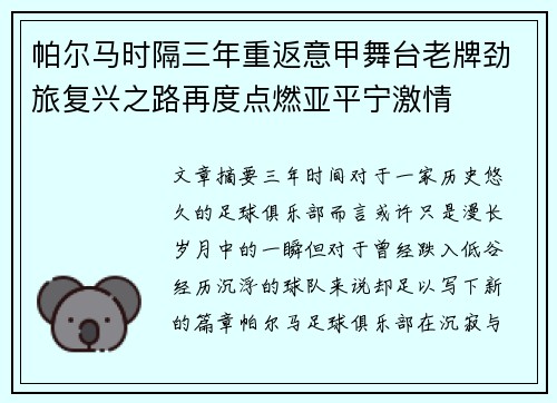 帕尔马时隔三年重返意甲舞台老牌劲旅复兴之路再度点燃亚平宁激情