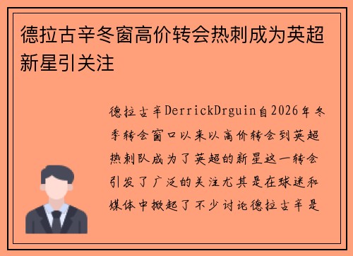 德拉古辛冬窗高价转会热刺成为英超新星引关注
