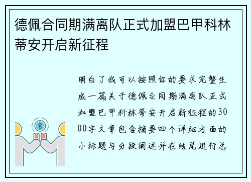 德佩合同期满离队正式加盟巴甲科林蒂安开启新征程