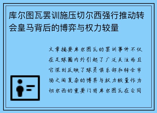 库尔图瓦罢训施压切尔西强行推动转会皇马背后的博弈与权力较量