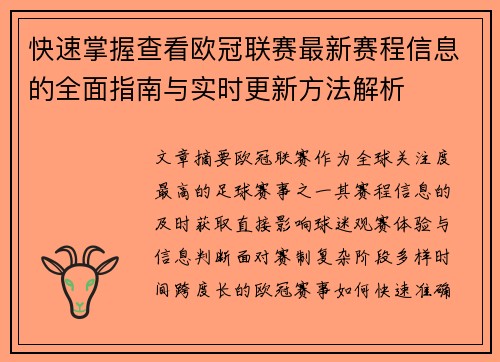 快速掌握查看欧冠联赛最新赛程信息的全面指南与实时更新方法解析