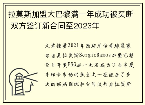 拉莫斯加盟大巴黎满一年成功被买断 双方签订新合同至2023年