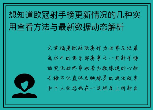想知道欧冠射手榜更新情况的几种实用查看方法与最新数据动态解析