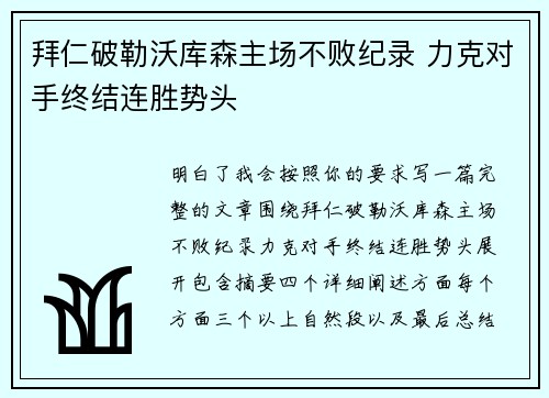 拜仁破勒沃库森主场不败纪录 力克对手终结连胜势头