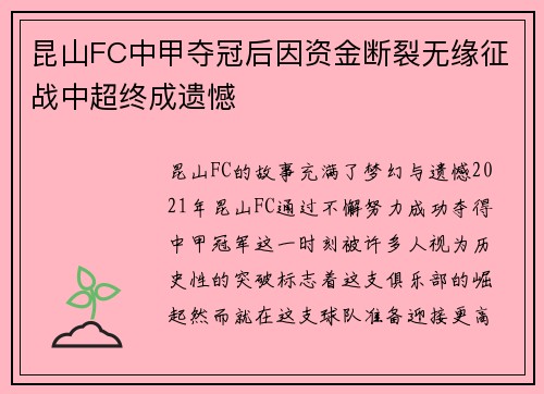昆山FC中甲夺冠后因资金断裂无缘征战中超终成遗憾