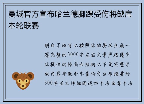 曼城官方宣布哈兰德脚踝受伤将缺席本轮联赛
